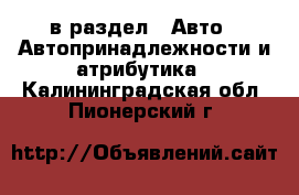  в раздел : Авто » Автопринадлежности и атрибутика . Калининградская обл.,Пионерский г.